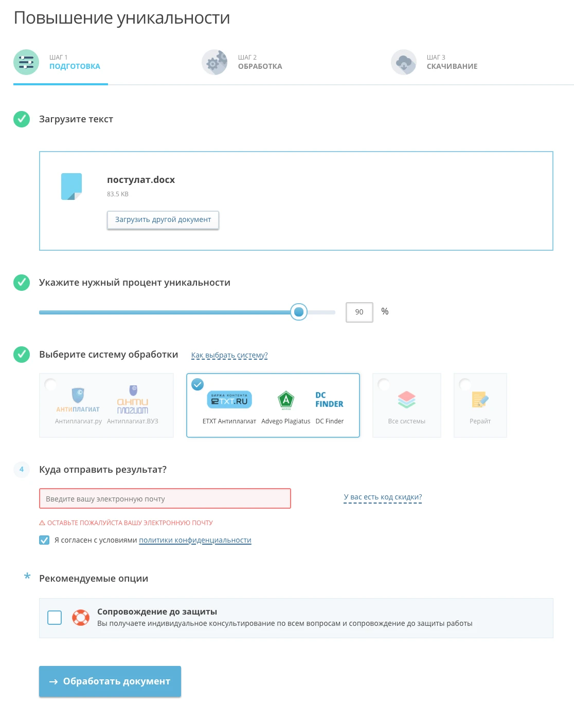 Повысить уникальность просто: загружаем файл, выбираем систему проверки и получаем готовую работу