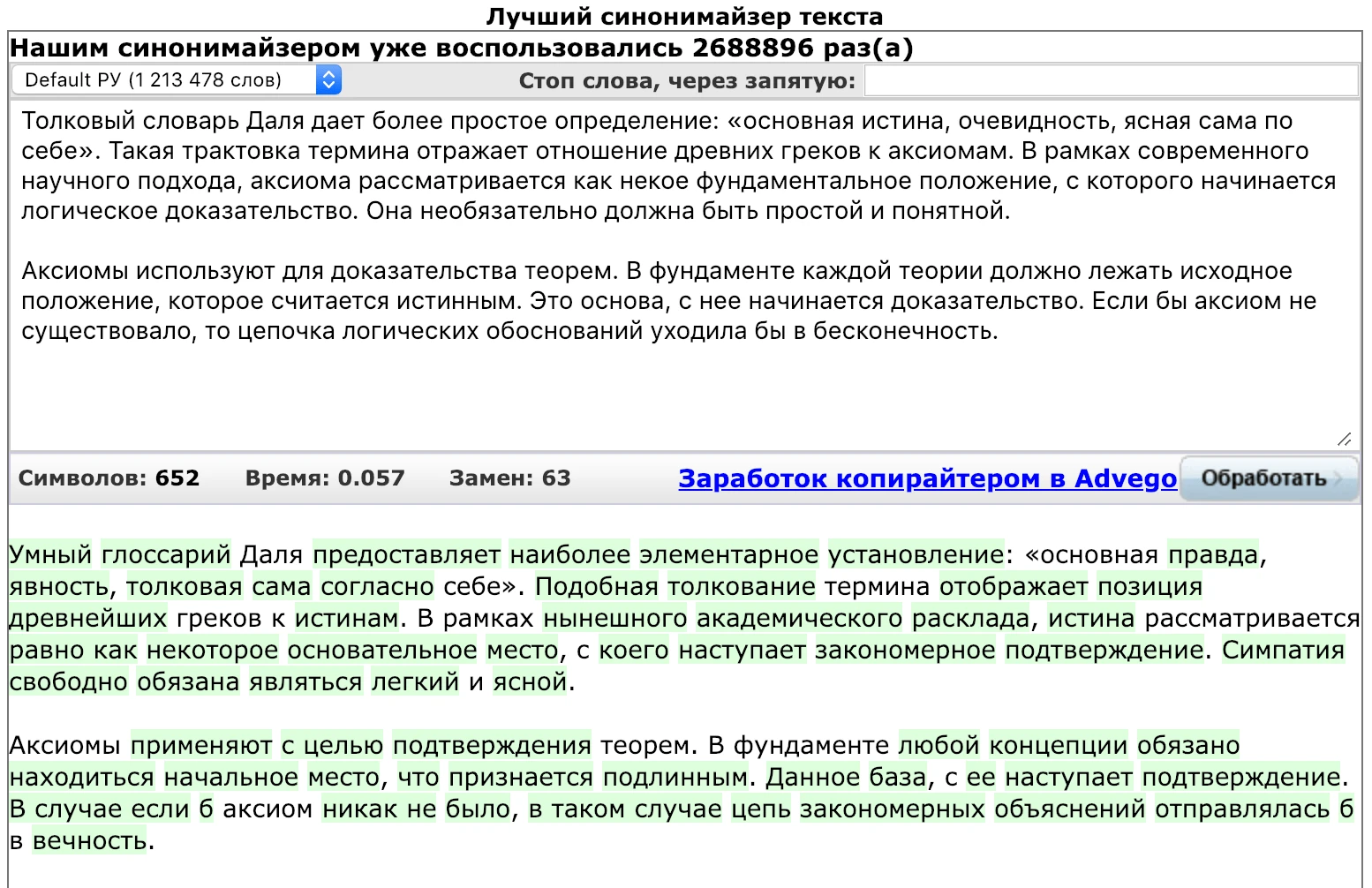 Используем синонимайзер. На выходе получаем уникальный текст, который невозможно читать