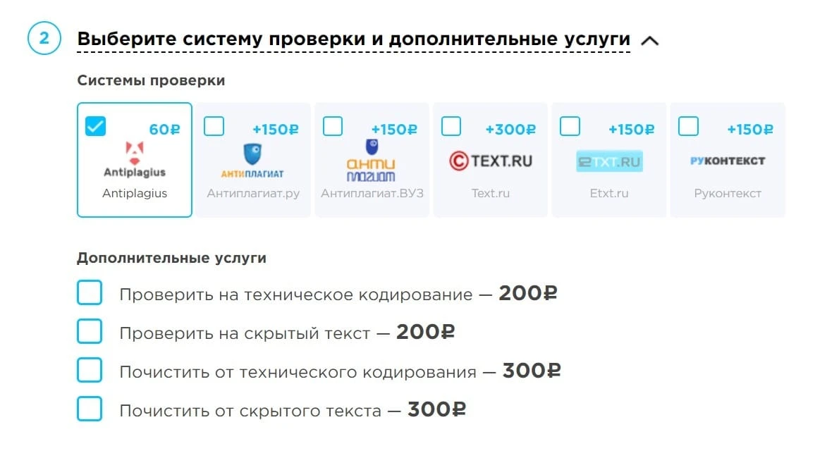 В сервисе Antiplagius можно проверить работу на техническое кодирование и скрытый текст и провести автоматическую очистку
