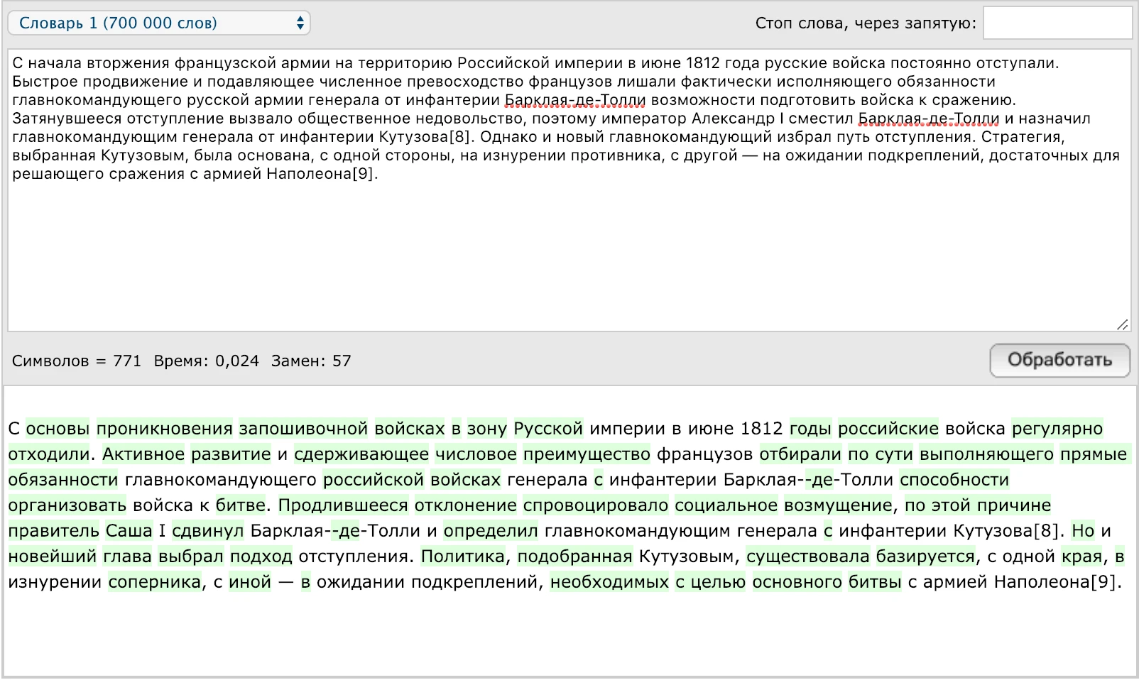 Обработали синонимайзером текст о Бородинском сражении. Преподаватель будет в шоке, когда это прочитает