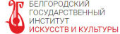 Белгородский государственный институт искусств и культуры