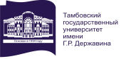 Тамбовский государственный университет им. Г.Р.Державина