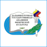 Дальневосточная государственная академия физкультуры
