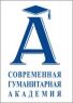 Современная Гуманитарная Академия