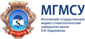 Московский государственный медико-стоматологический университет имени А.И. Евдокимова